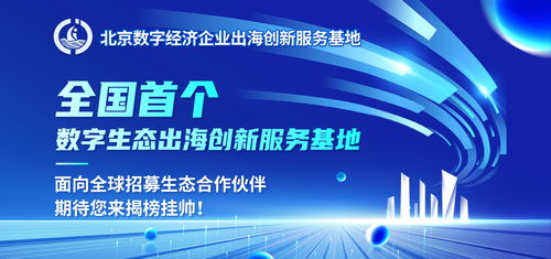 揭榜掛帥，揚帆出海 全國首個數字生態出海創新服務基地全球招募數字內容制作合作伙伴